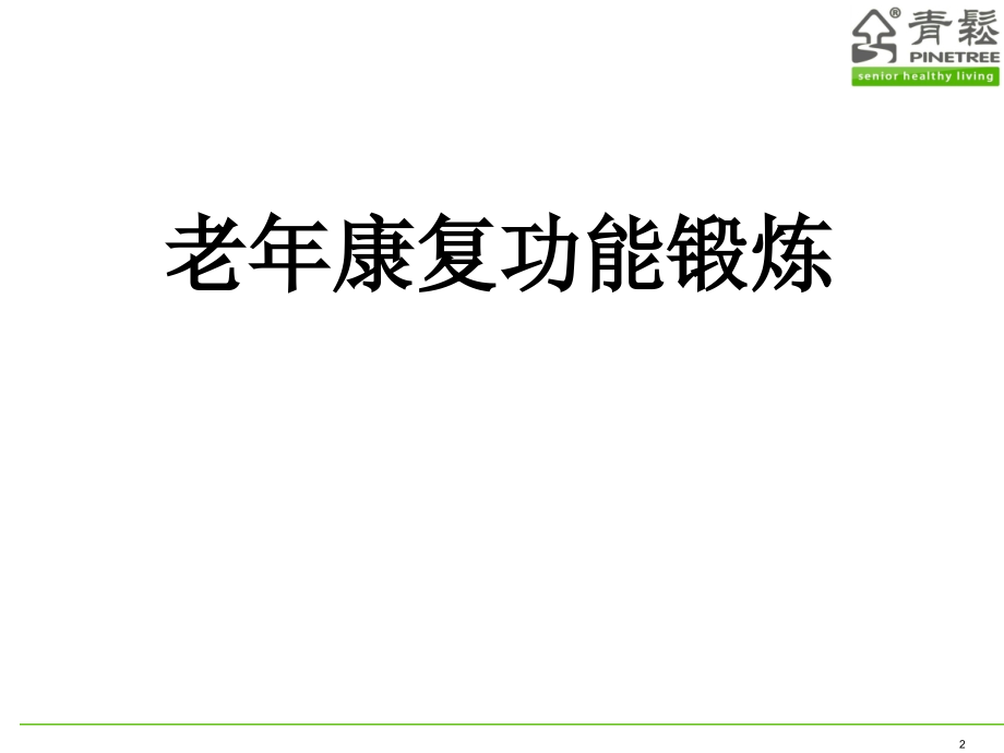 老年康复功能锻炼.ppt_第2页