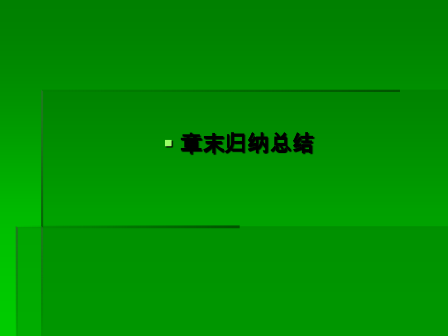 高一数学课堂J教学教师宝典(人教版)：1章末28张PPT.ppt_第1页