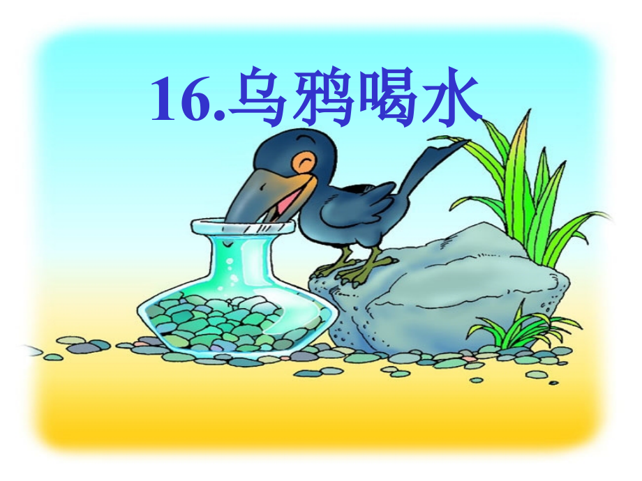 乌鸦喝水第一课时课件.ppt_第2页