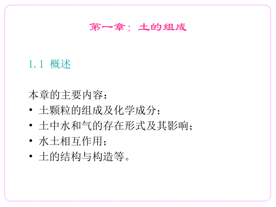 第一章：土的组成.ppt_第1页