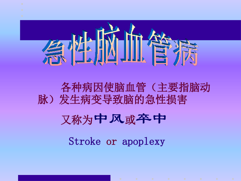 脑血管病-神经内科课件 (1).ppt_第2页