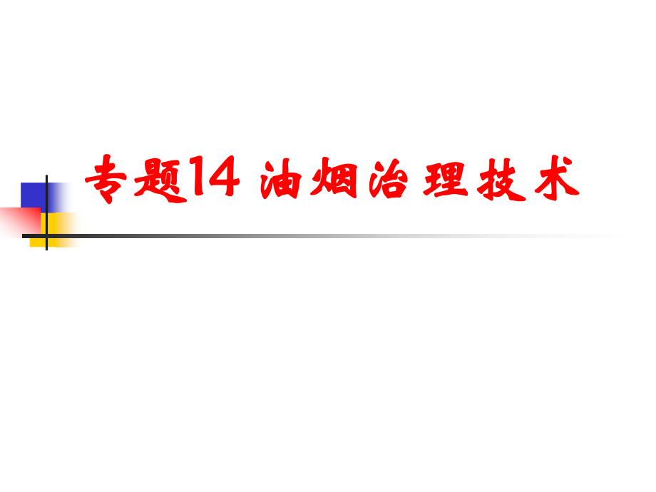 专题13 油烟治理技术.ppt_第1页