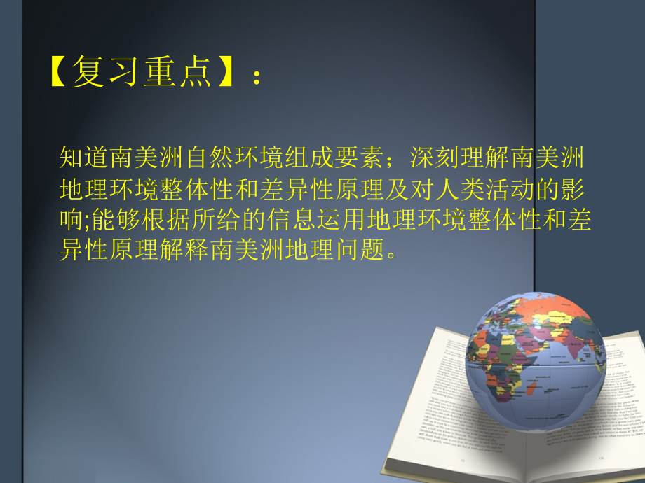 自然地理环境的整体性和差异性---以南美洲为例.ppt_第2页