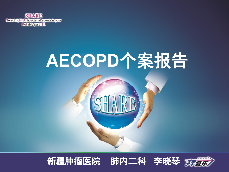 莫西沙星治疗肺癌合并阻塞性肺炎.ppt_第1页