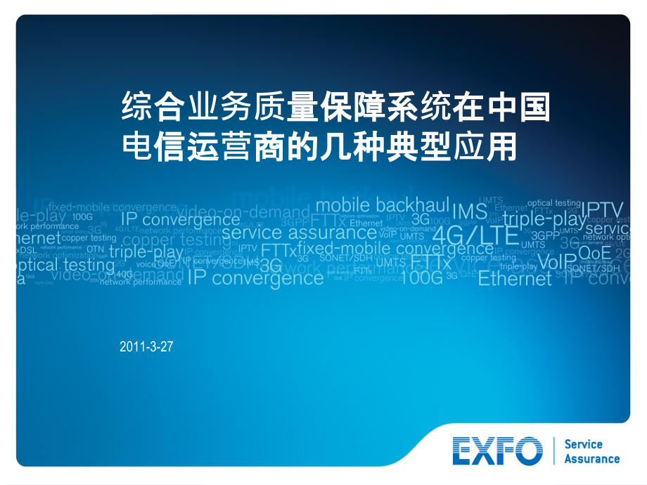 综合业务质量监测系统.ppt_第1页