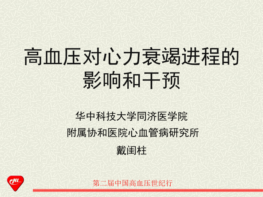 高血压对心力衰竭进程的影响和干预.ppt_第1页