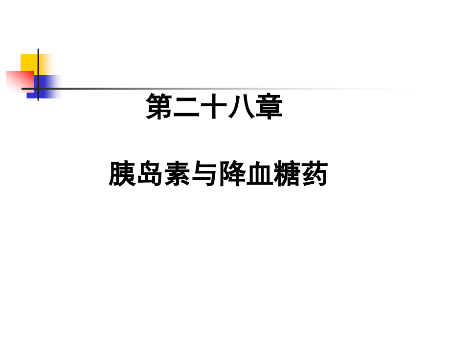 第二十八章 胰岛素与降糖药.ppt_第1页