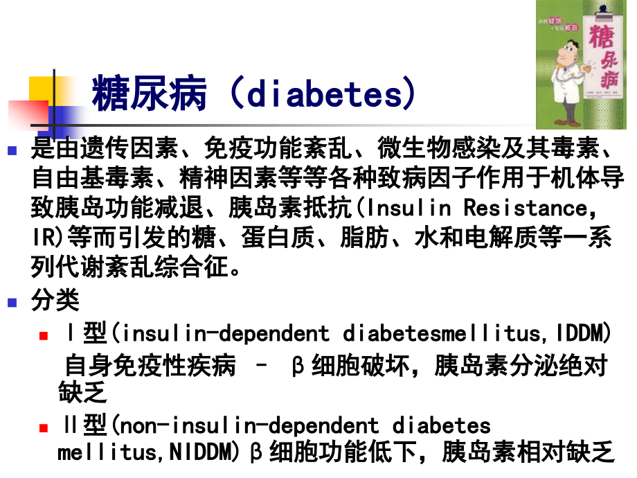 第二十八章 胰岛素与降糖药.ppt_第2页