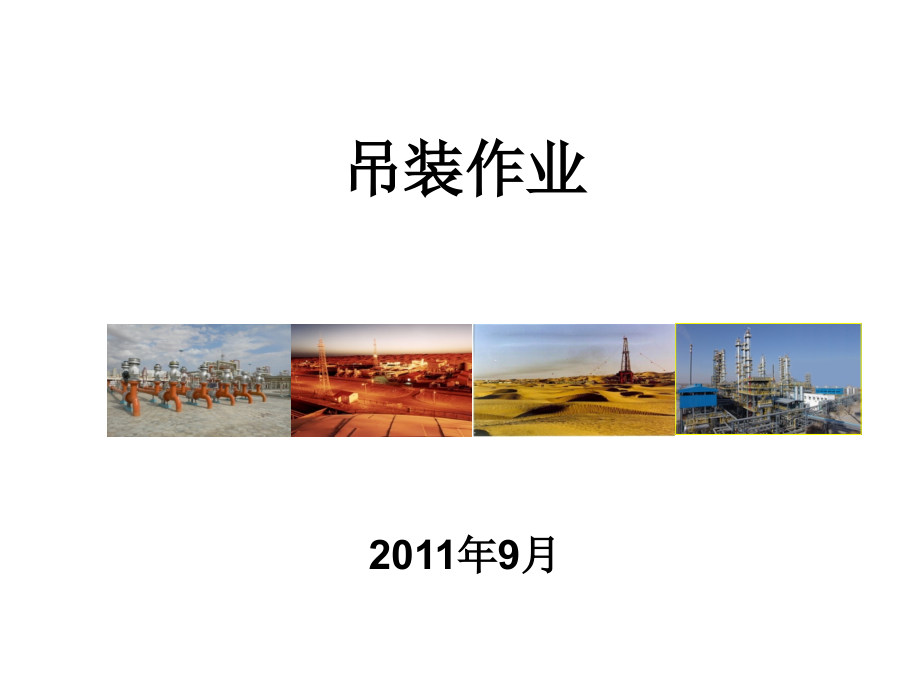 吊装作业学习资料.ppt_第1页