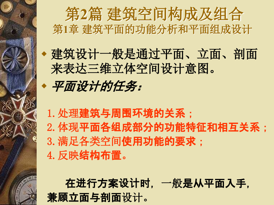 第一章 建筑平面的功能分析和平面组合设计.ppt_第1页