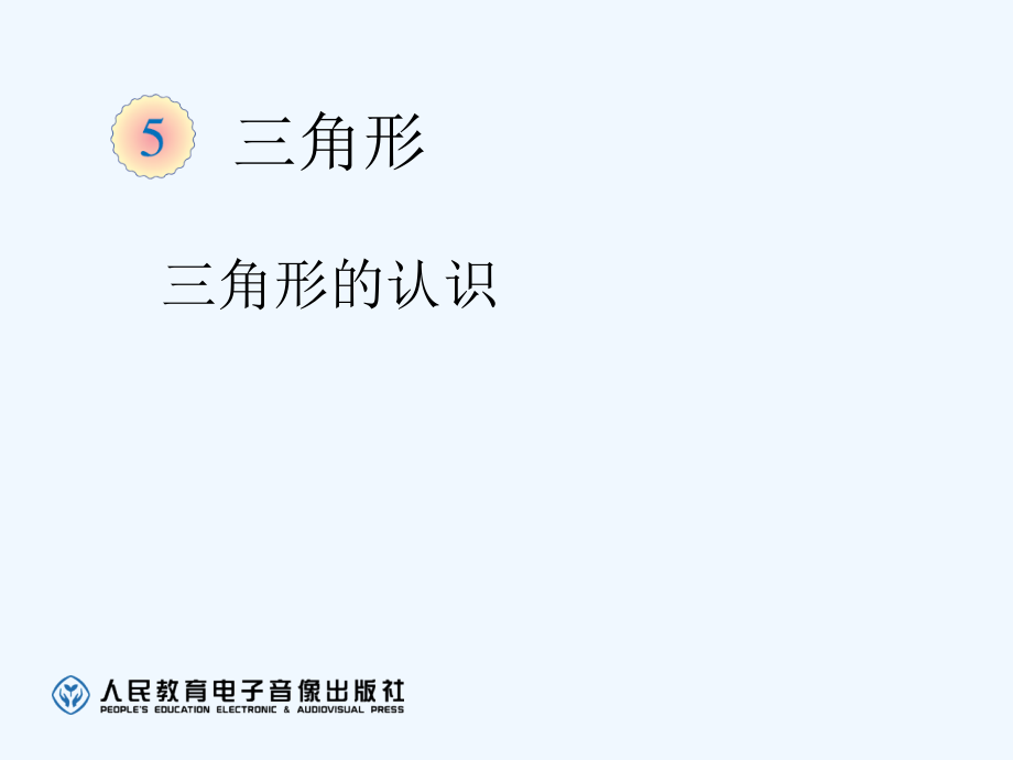 小学数学北师大四年级三角形的特性.ppt_第1页
