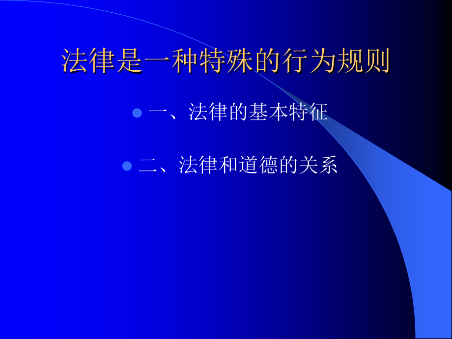 法律是一种特殊的行为规则.ppt_第2页