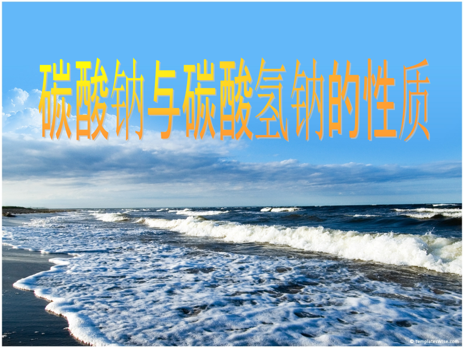 碳酸钠与碳酸氢钠.ppt_第1页