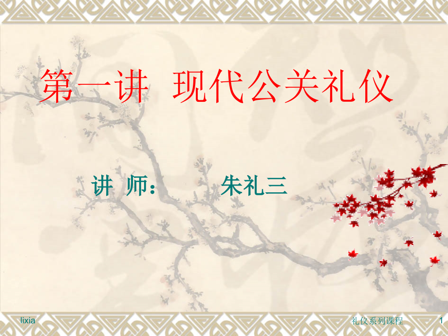 商务礼仪销售面谈技巧.ppt_第1页