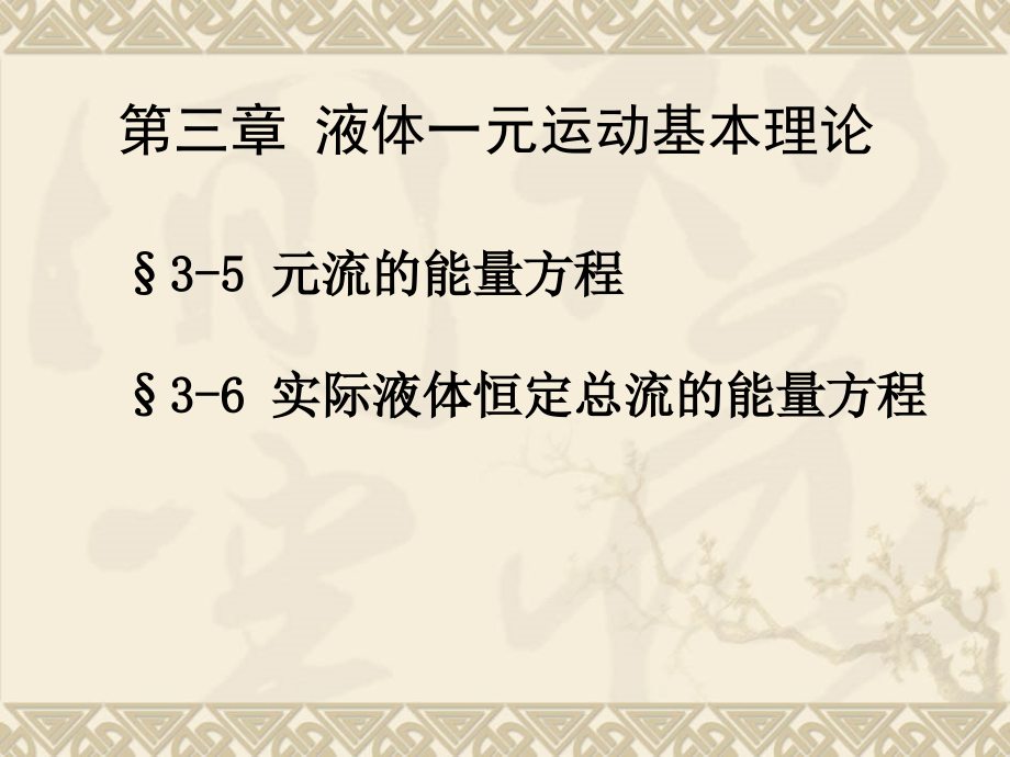 水力学第三章(3).ppt_第1页