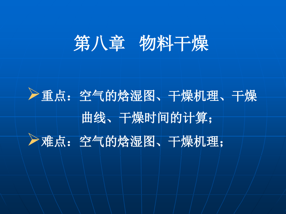 第八章 物料干燥.ppt_第1页