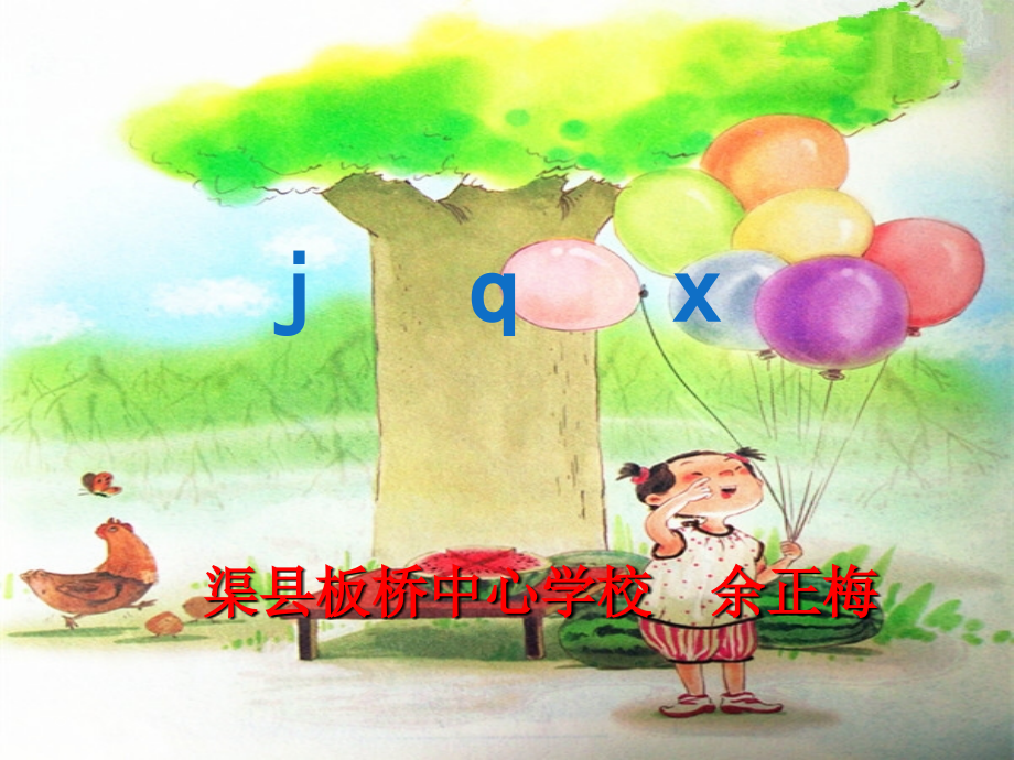 (部编)人教语文一年级上册j q x　教学.ppt_第1页