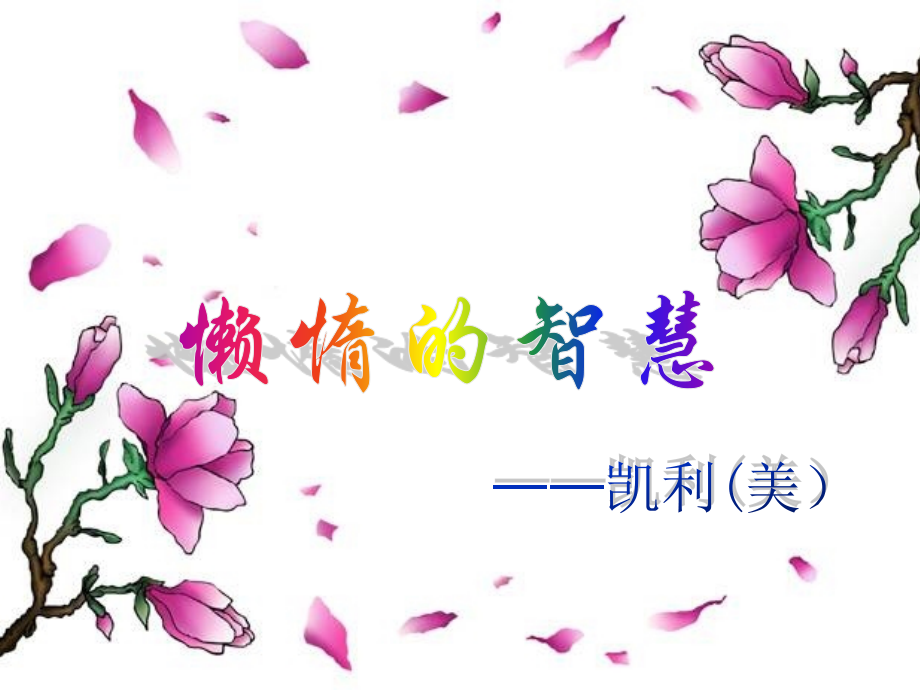 《懒惰的智慧》课件.ppt_第1页