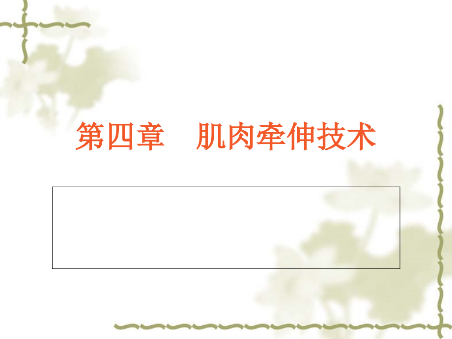 肌肉牵伸技术(软组织牵伸基础).ppt_第1页