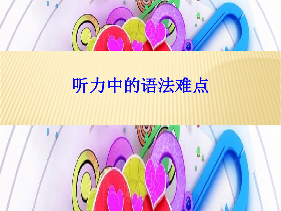 大学英语四级听力中的语法难点.ppt_第1页