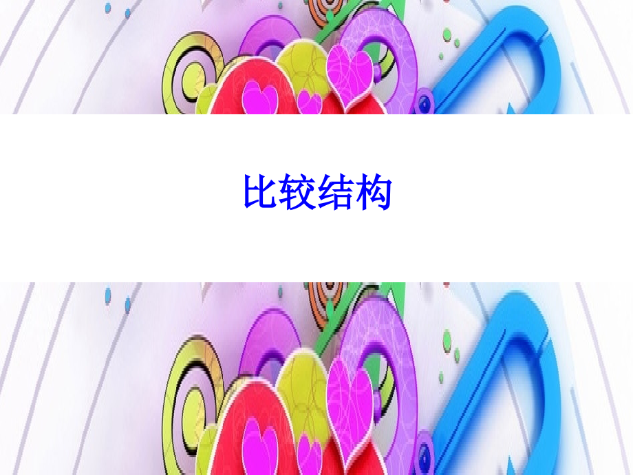 大学英语四级听力中的语法难点.ppt_第2页