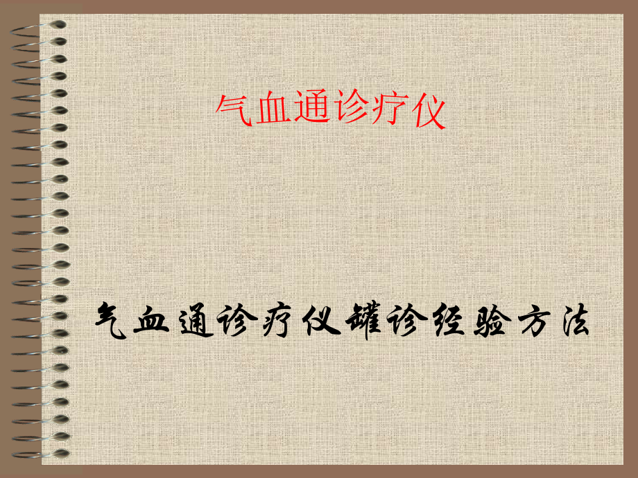气血通诊疗仪.ppt_第1页