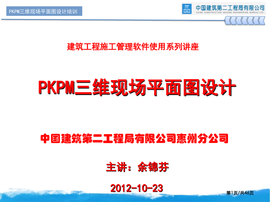 PKPM三维现场平面设计制图方法讲座.pptx_第1页