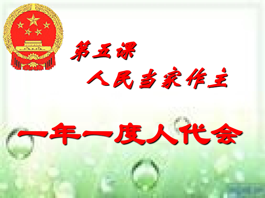 一年一度人代会.ppt_第1页