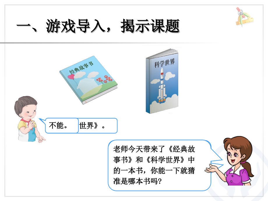 小学数学人教二年级数学广角──推理.ppt_第2页