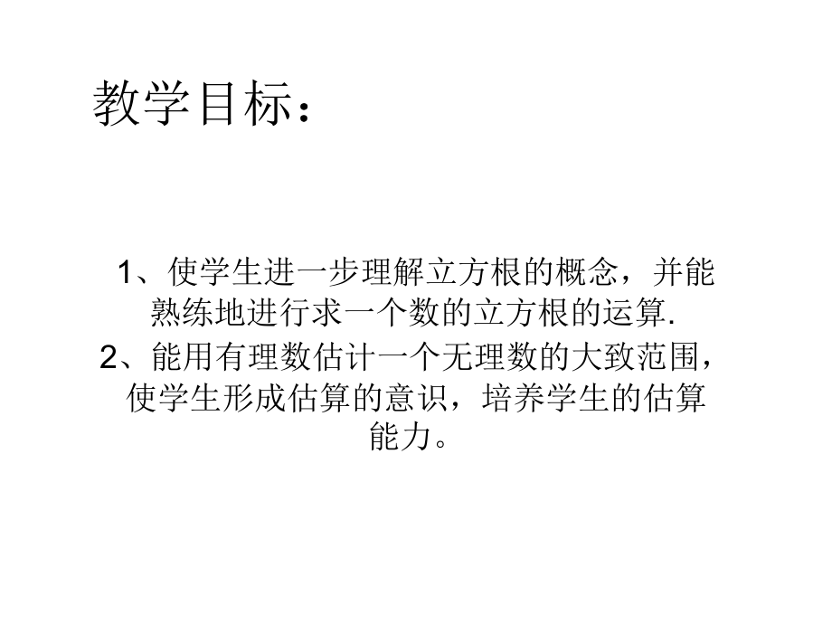 用计算器求立方根、用有理数估计一个数立方根的大小.ppt_第1页