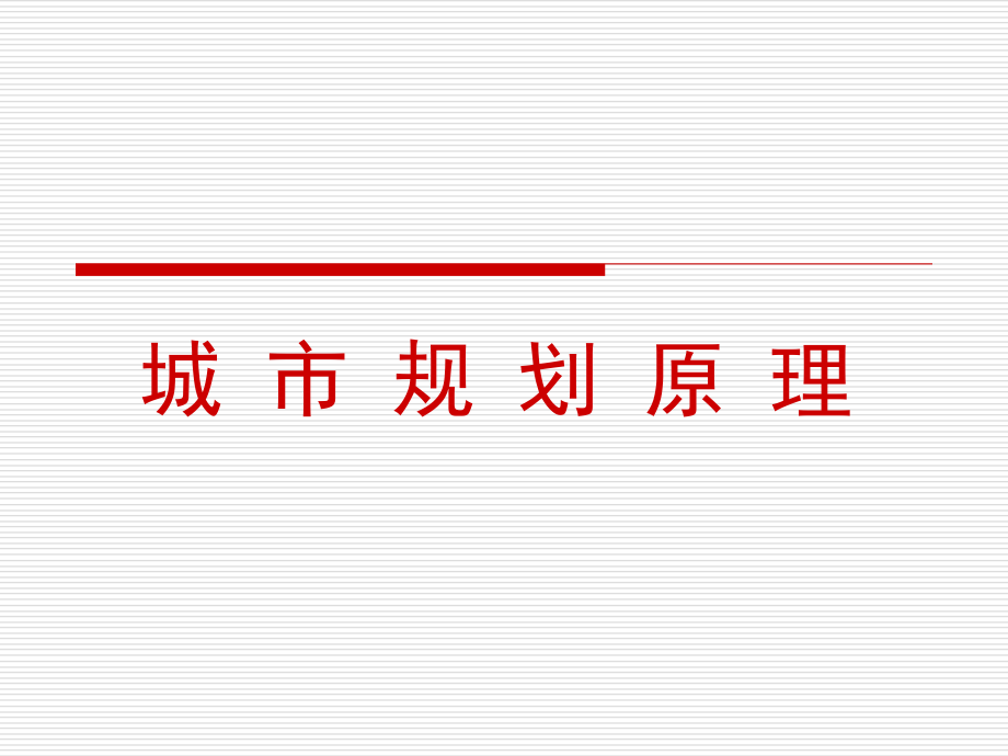 城市规划原理课件.ppt_第1页