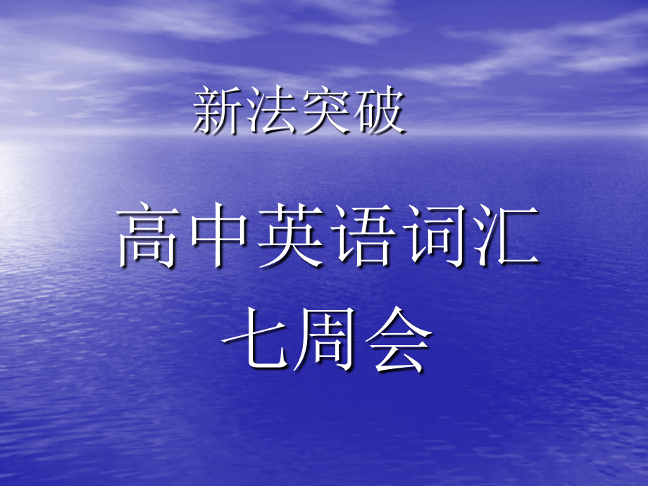 高中英语词汇七周会.ppt_第1页