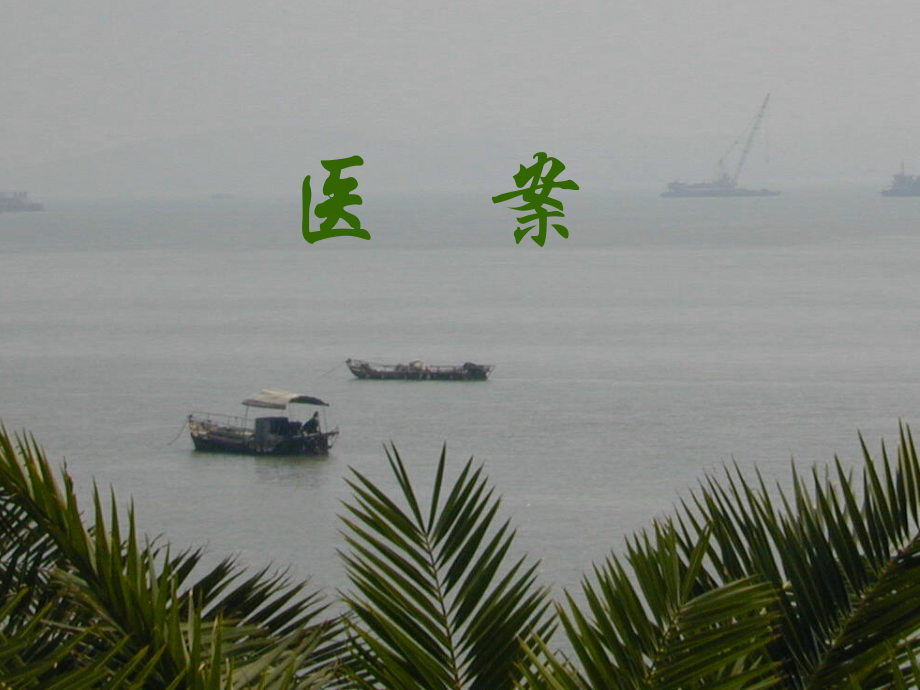 蒲辅周医案ppt.ppt_第1页