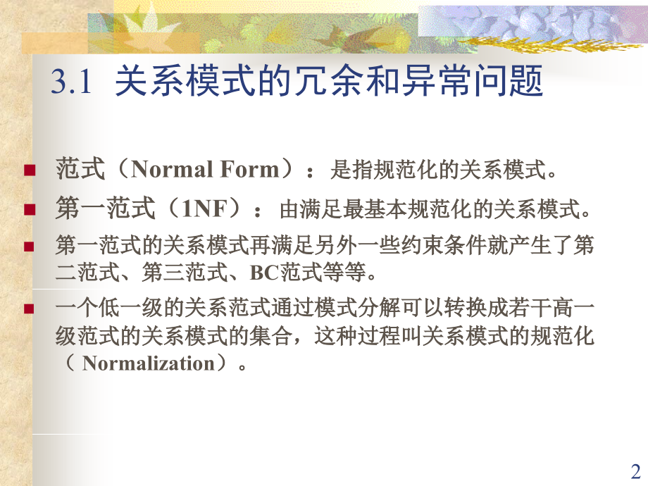 第3章关系数据库规范化理论1xt.ppt_第2页