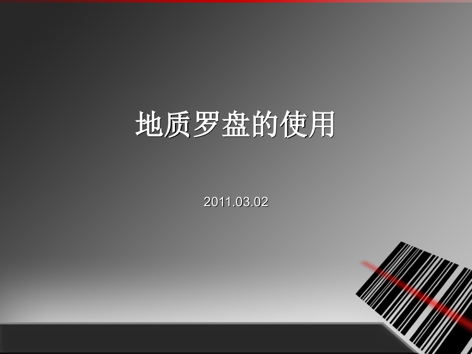 教你如何使用地质罗盘(图文并茂).ppt_第1页