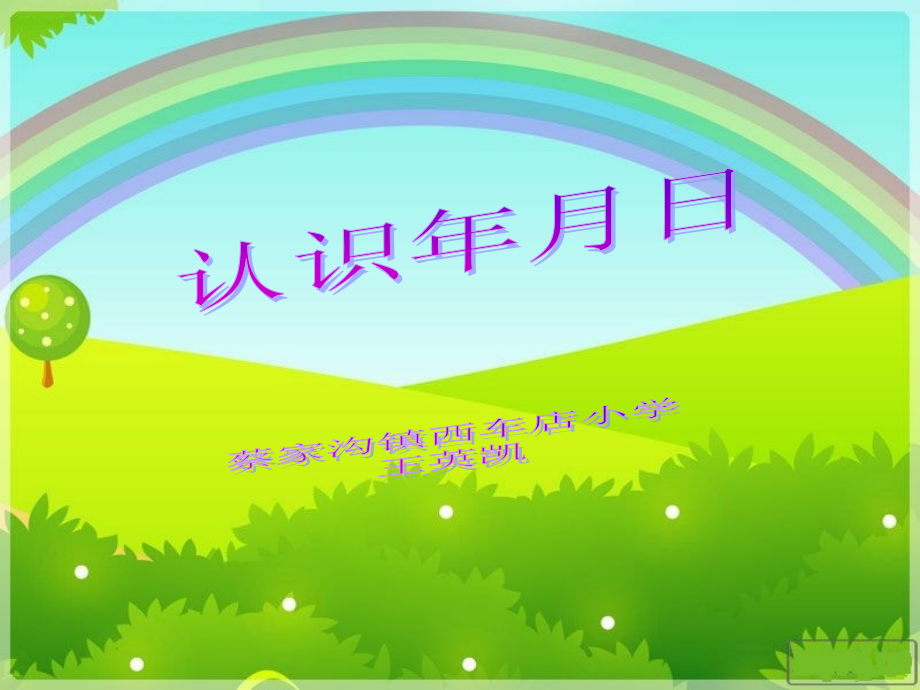 人教小学数学三年级小学数学三年级下册认识年月日.ppt_第1页