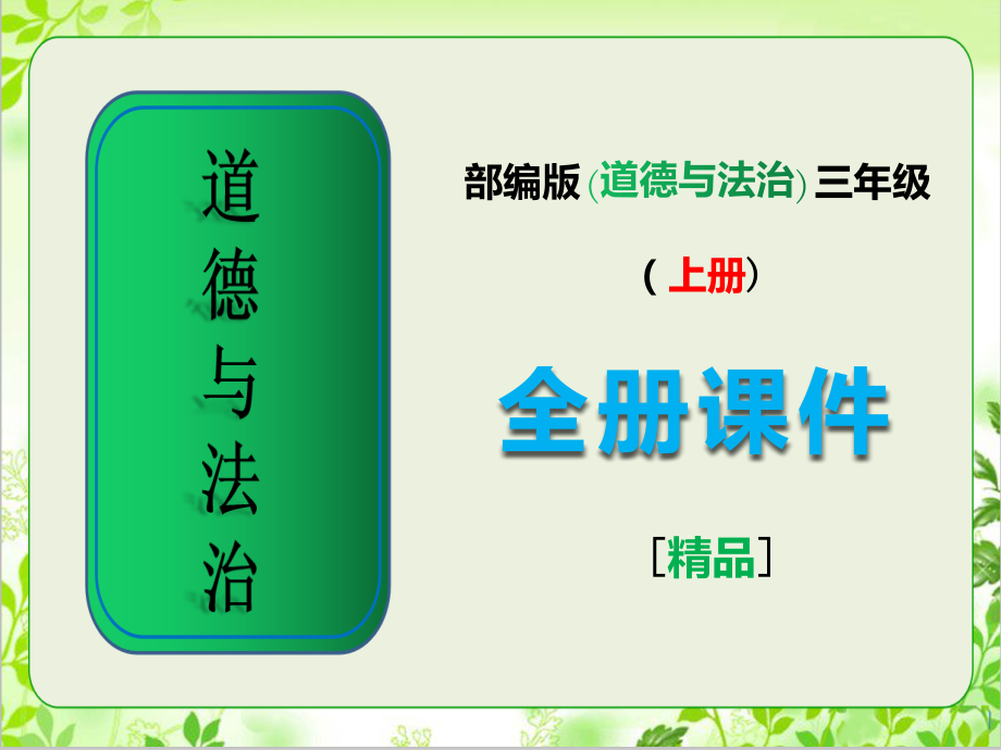 三年级道德与法治上册全册完整课件.ppt_第1页