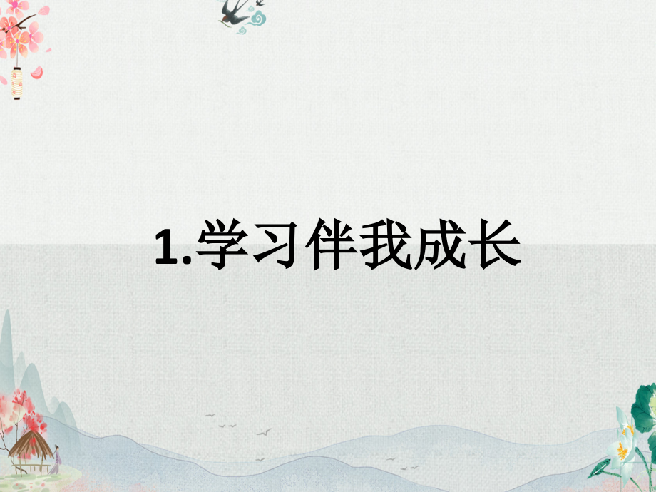 三年级道德与法治上册全册完整课件.ppt_第2页