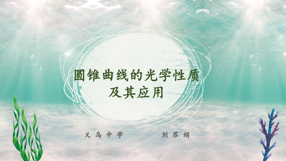 阅读与思考圆锥曲线的光学性质及其应用.pptx_第1页