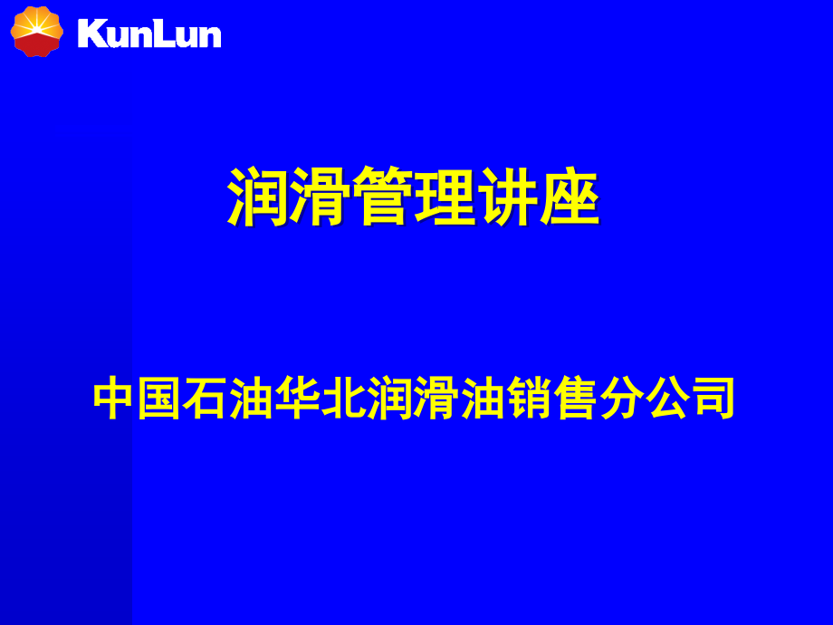 润滑管理讲座.ppt_第1页