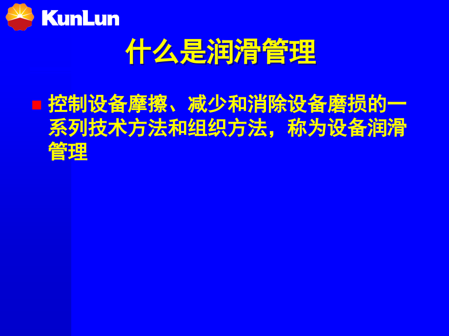 润滑管理讲座.ppt_第2页