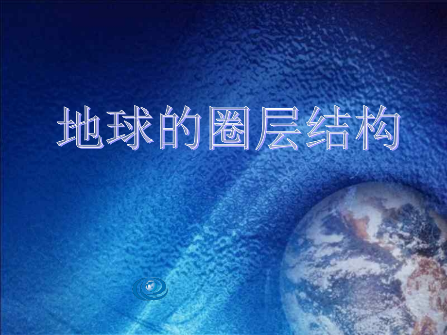 地球的圈层结构.ppt_第1页