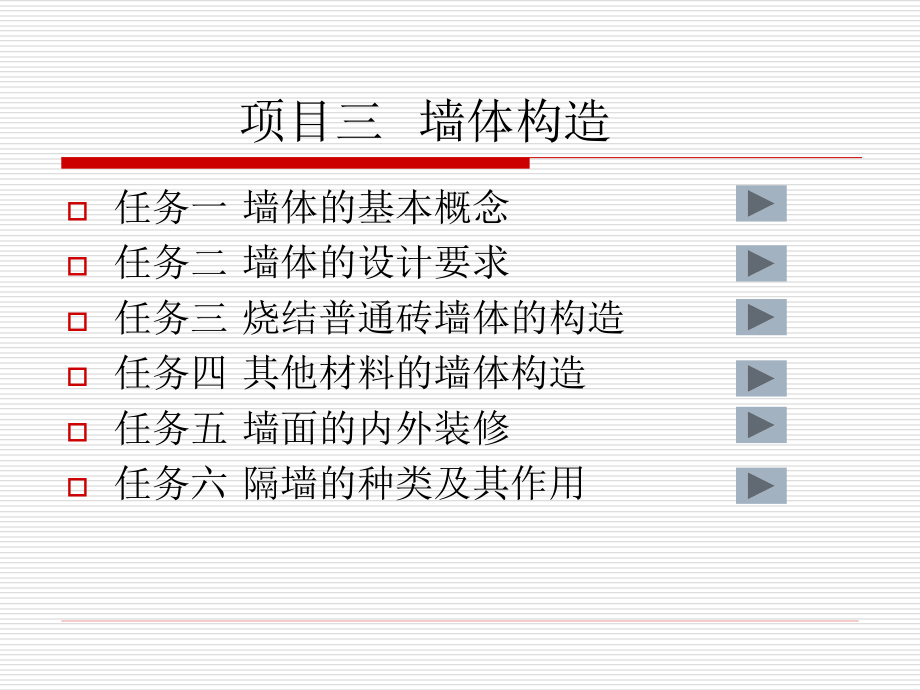 项目三墙体.ppt_第1页