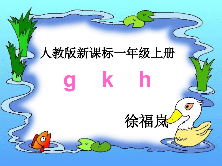 (部编)人教一年级上册一年级语文上册《gkh》.ppt_第1页