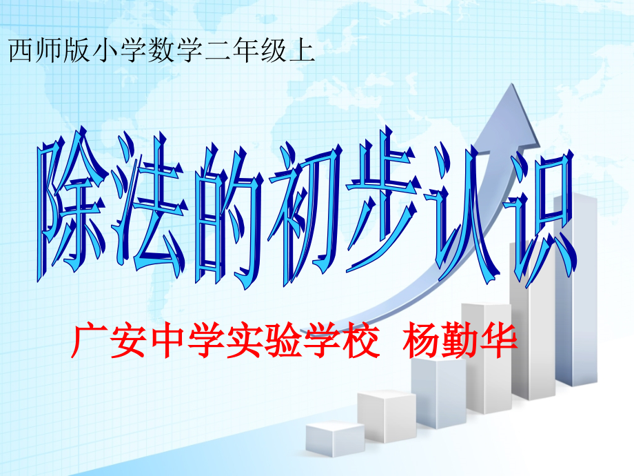 除法的初步认识.pptx_第1页