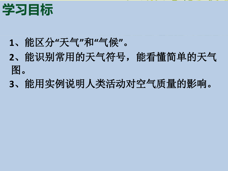 第一节天气.ppt_第2页