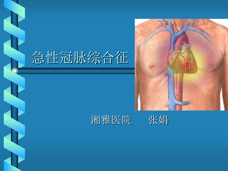 急性冠脉综合征诊疗.ppt_第1页