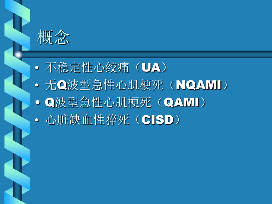 急性冠脉综合征诊疗.ppt_第2页