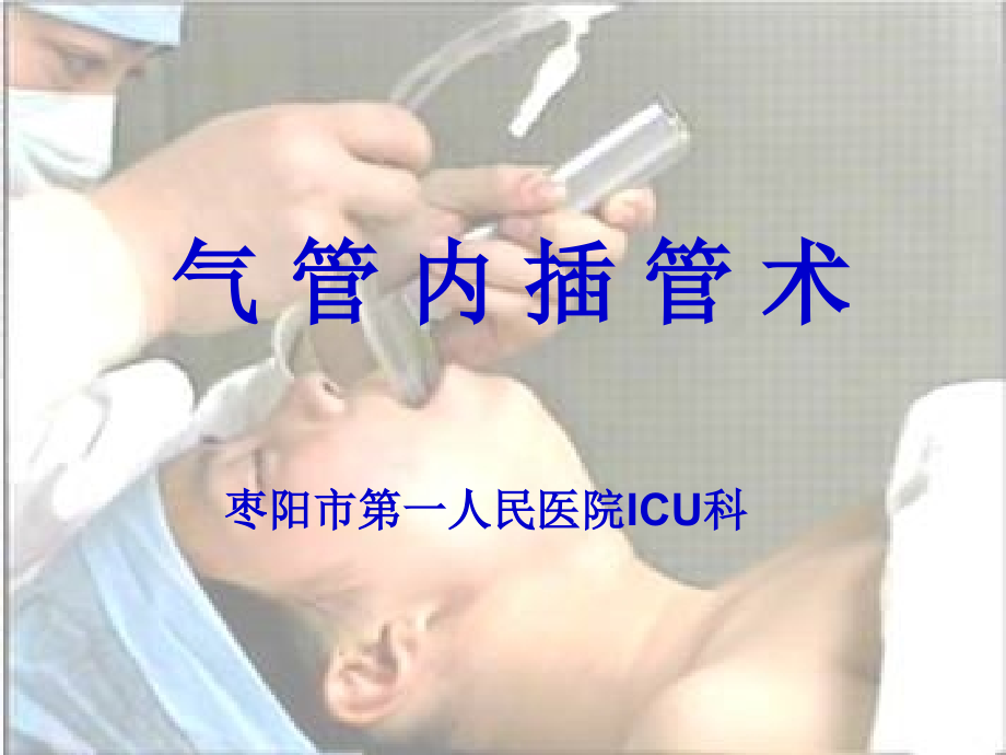枣阳市第一人民医院ICU科.ppt_第1页