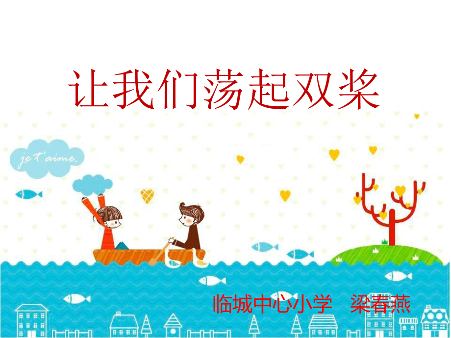 让我们荡起双桨.pptx_第1页